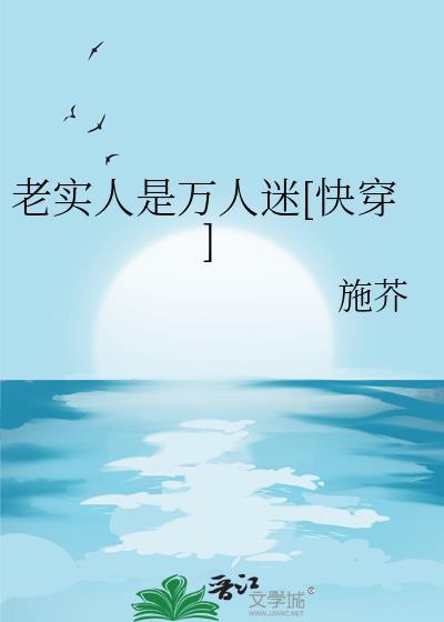 老实人是万人迷快穿by施芥