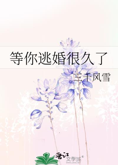 等你逃婚很久了TXT免费资源