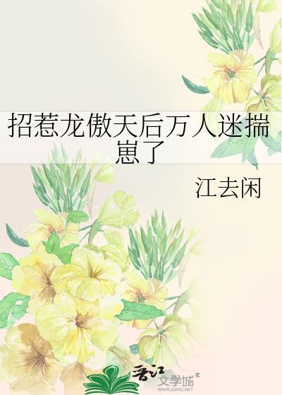 当龙傲天穿成万人迷