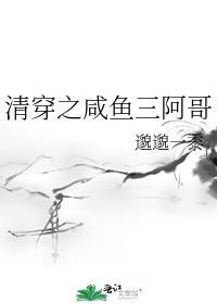 清穿之咸鱼八福晋玫瑰网