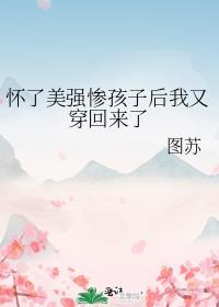 怀了豪门继承人(穿书)