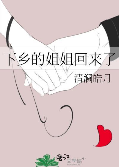 下乡的姐姐回来了 清澜皓月