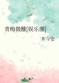青梅微醺娱乐圈鹿欢免费阅读