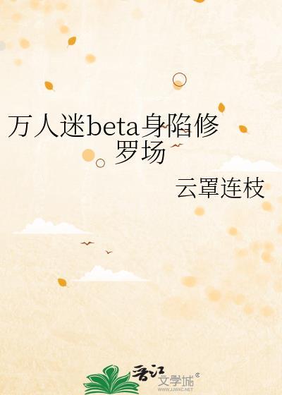 万人迷深陷修罗场