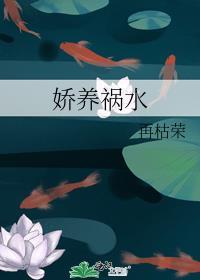 娇养祸水TXT笔趣阁