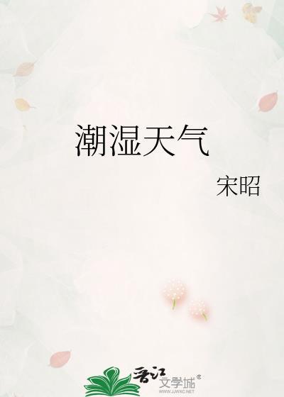 潮湿天气怎么祛湿