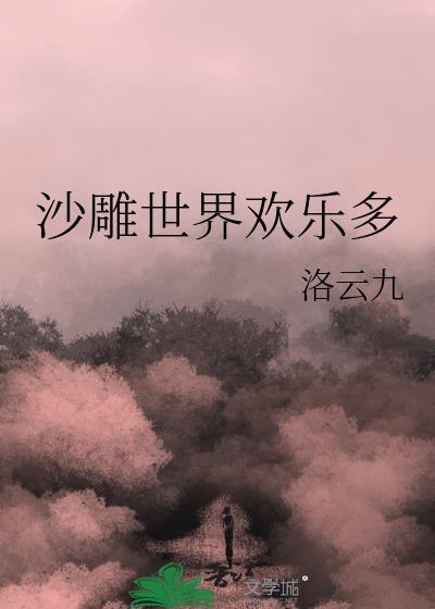 沙雕世界