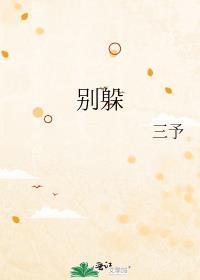 别躲了栀栀