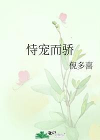 恃宠而骄的拼音
