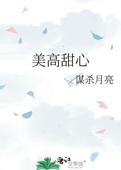 美高甜心笔趣阁资源