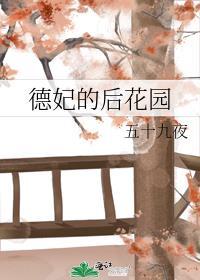德妃的后花园 格格党