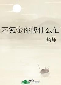 不氪金你修什么仙by炀师番外