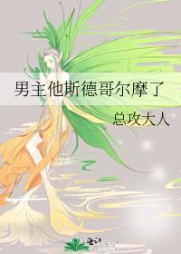 男主患有斯德哥尔摩