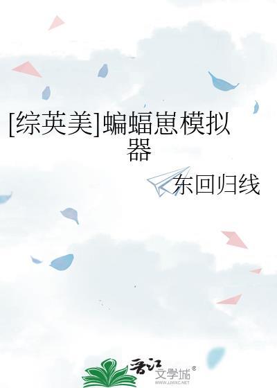 综英美蝙蝠崽模拟器全文免费