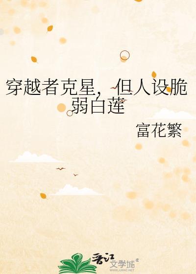 但人设脆弱白莲