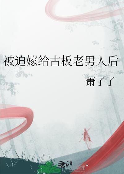 被迫嫁一个老男子