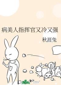病美人指挥官又冷又强139章番外
