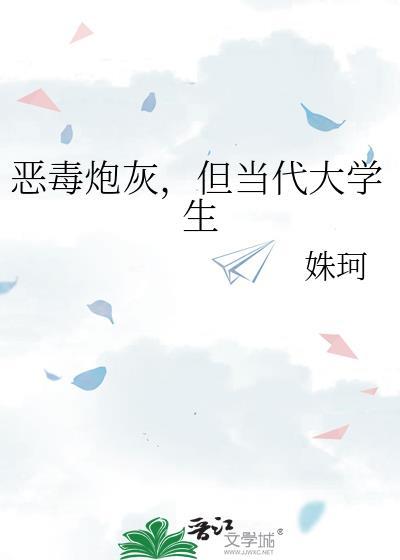 恶毒炮灰但当代大学生TXT