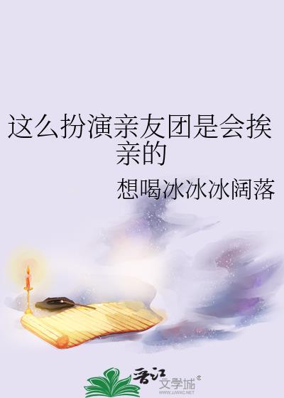 亲友团惹祸了吗