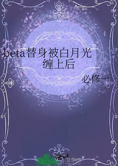 beta替身被白月光缠上后简介