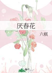 厌春花txt六棋