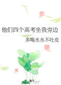 他们四个高考坐我旁