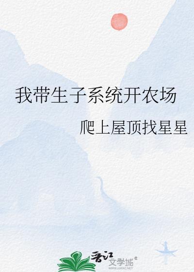 我带生子系统开农场txt百度