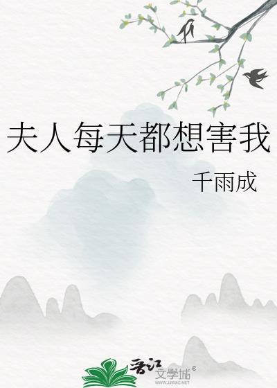 夫人每天都想分手 免费阅读