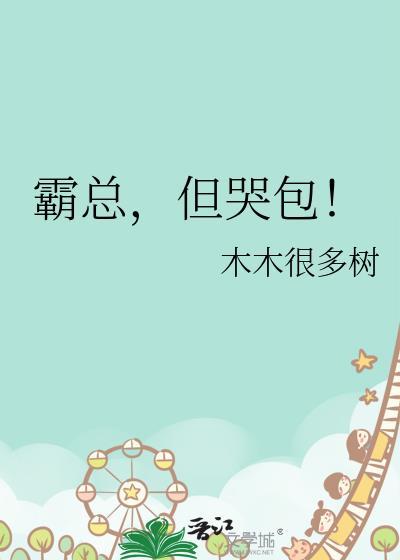 霸总但哭包简介