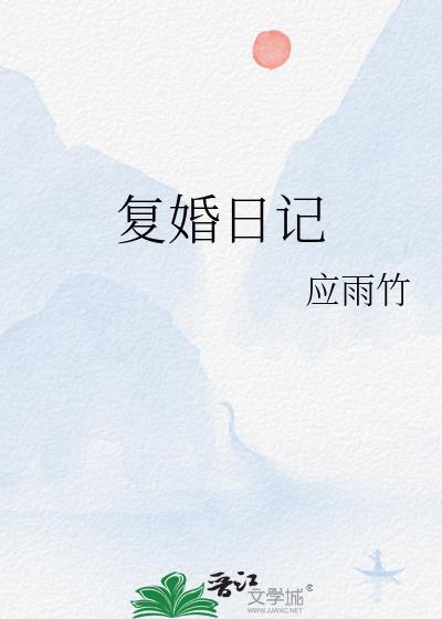 复婚日记 百度
