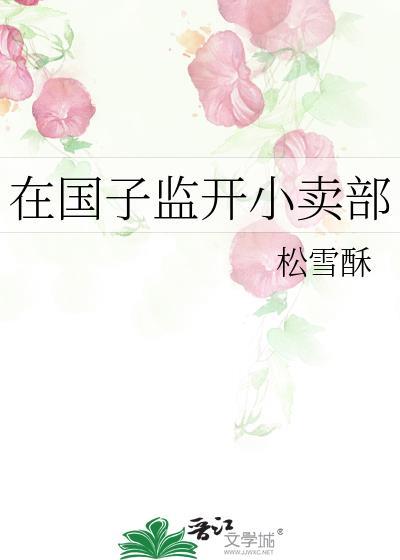 在国子监开小卖部番外