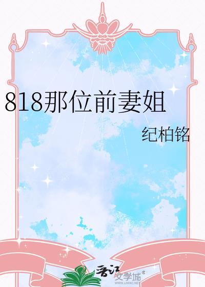 818那位前妻姐百度
