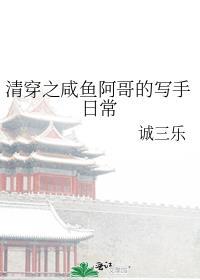 清穿之咸鱼皇贵妃全文免费阅读