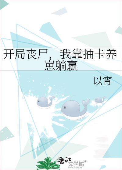 我靠抽卡养崽躺赢在线阅读