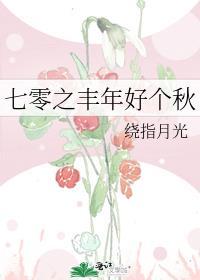 七零年代之福气满满全文阅读