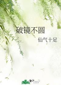 破镜不圆剧情详解