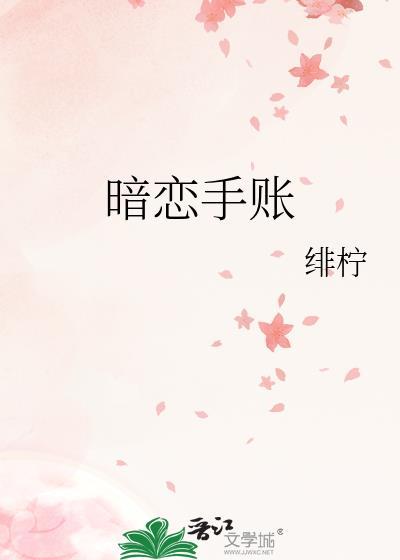 适合写在手账本上的话暗恋