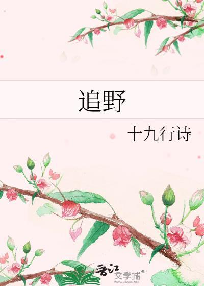 追野by十九行诗