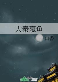 大秦嬴鱼TXT资源