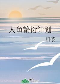 人鱼繁衍计划by艾尼尼