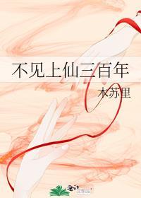 不见上仙三百年副cp