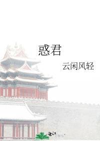 惑君倾 嗞咚番外