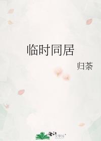 临吋同居