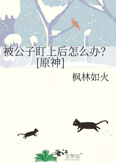 被公子做了坏事的荧