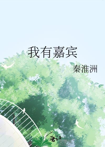 我有嘉宾吴婷