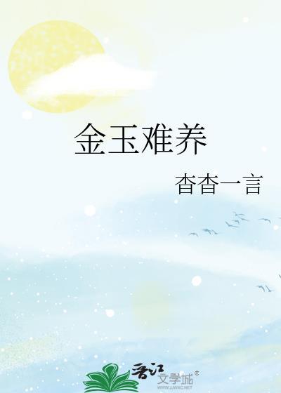 玉养人金养什么