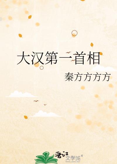 汉朝第一是谁
