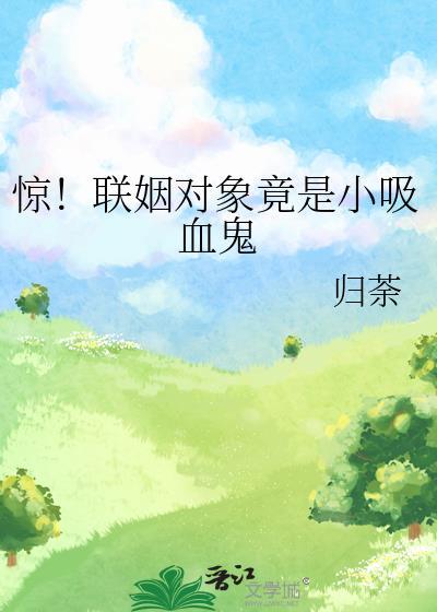 惊!联姻对象竟是小吸血鬼番外