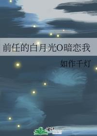前 男 友 的 白 月 光