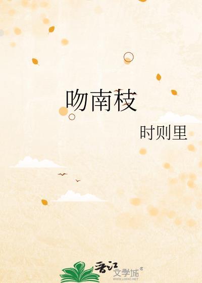 吻南枝TXT百度